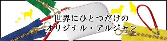 オリジナルアルジャン コインケース