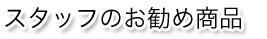 スタッフお勧め商品